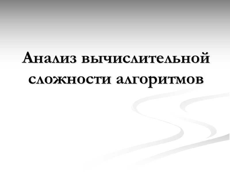Анализ вычислительной сложности алгоритмов